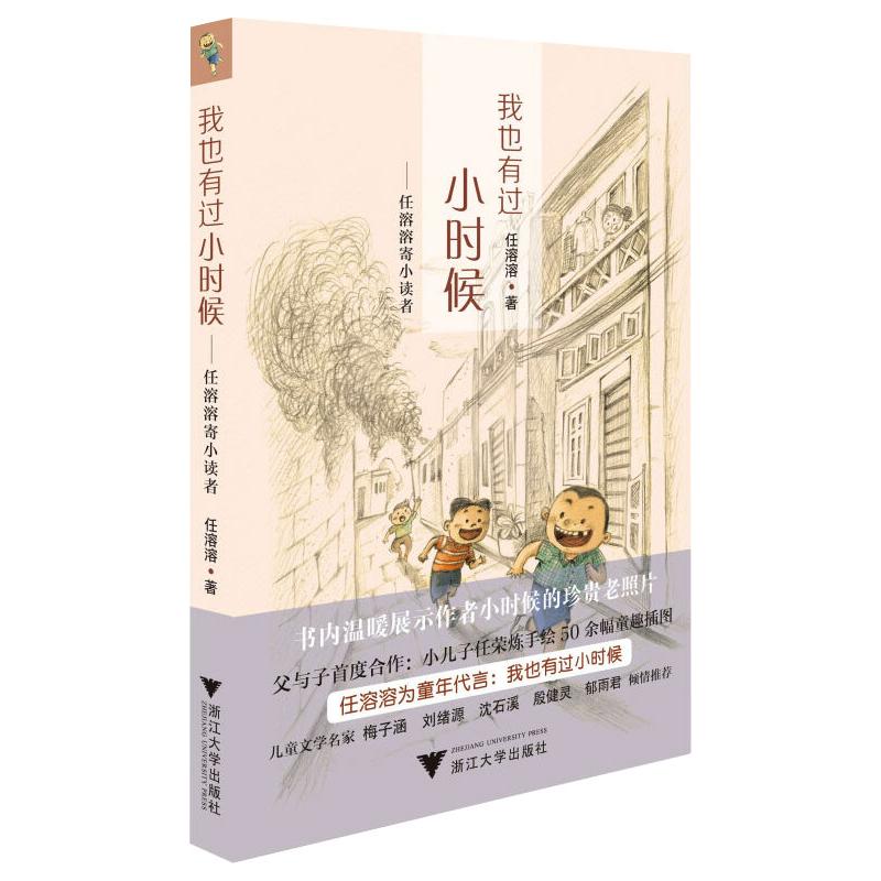 【正版】我也有过小时候——任溶溶寄小读者任溶溶 著浙江大学出版社9787308146470