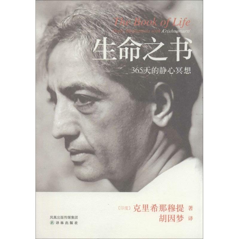 【正版】生命之书(印度)克里希那穆提 著 胡因梦 译译林出版社9787544717205