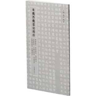 【正版图书】北朝墓志精粹東魏西魏墓誌精粹9787547927786上海书画出版社上海书画出版社