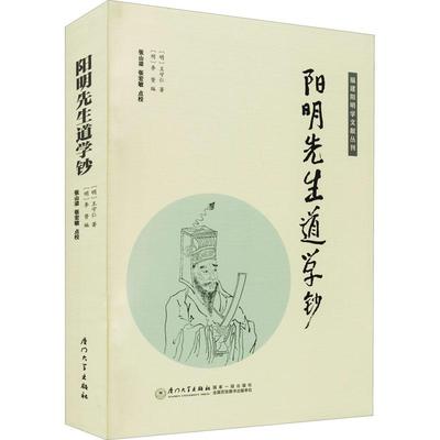 【正版图书】阳明先生道学钞9787561582442王守仁李贽张山梁张宏敏厦门大学出版社