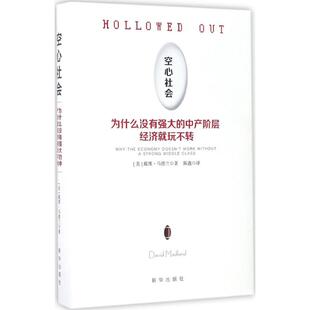 【正版图书】空心社会为什么没有强大的中产阶层经济就玩不转戴维·马德兰著9787516628744新华出版社