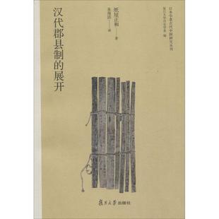 【正版图书】汉代郡县制的展开日纸屋正和朱海滨译9787309121001复旦大学出版社