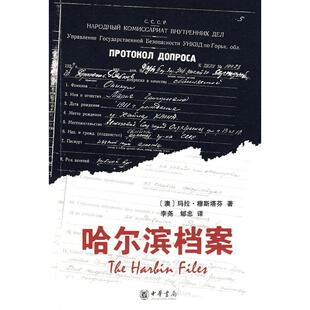 【正版图书】哈尔滨档案澳玛拉穆斯塔芬9787101063141中华书局出版社