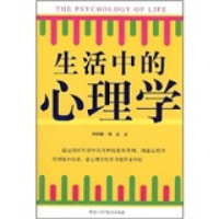 【正版图书】生活中的心理学刑群麟杨英著9787538856132黑龙江科学技术出版社