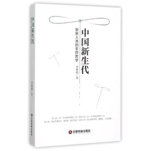 【正版图书】中国新生代新新人类的生存哲学李根稳著9787504757289中国财富出版社