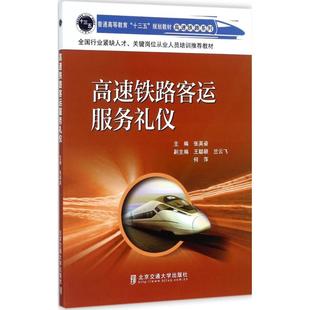 【正版书籍】高速铁路客运服务礼仪张英姿97875121338交通大学出版社