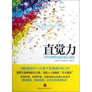 【正版图书】直觉力打开灵感和创造力的心理学美彭妮·皮尔斯著中信出版社9787508634319