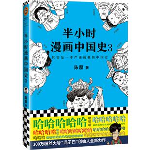 【正版图书】半小时漫画中国史3陈磊笔名二混子读客文化出品9787544382052海南出版社