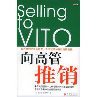 【正版图书】向高管推销安东尼·帕里内罗9787508603001中信出版社