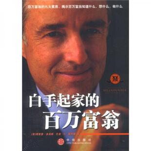 【正版图书】白手起家的百万富翁美多宾斯刘海波译9787800738586中信出版社