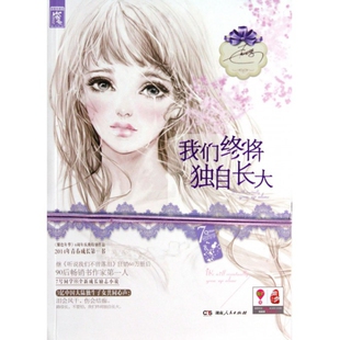 【正版图书】我们终将独自长大7号同学著9787543885967湖南人民出版社