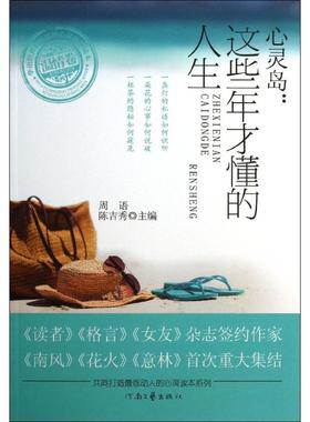 【正版图书】心灵岛1这些年才懂的人生周语陈吉秀编9787807659020河南文艺出版社