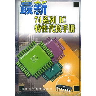 【正版书籍】74系列IC特代换手册韦立华刘征书9787533517601福建科技出版社