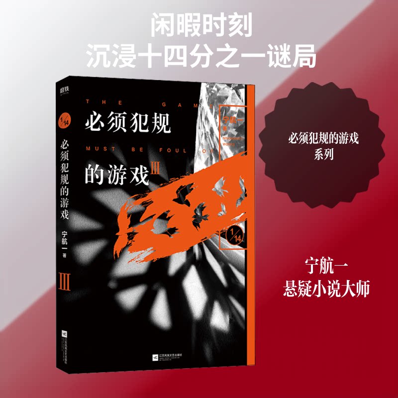 【正版】必须犯规的游戏 3宁航一 著江苏凤凰文艺出版社9787559436597