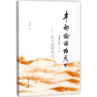 【正版图书】半部论语治天下孔子谈领导力李曰春著9787533339005齐鲁书社出版社
