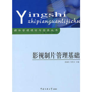 【正版图书】影视制片管理基础9787810857611高福安宋培义中国传媒大学出版社
