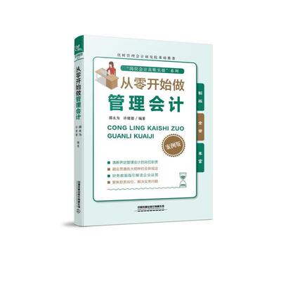 【正版图书】从零开始做管理会计邵永为许建德中国铁道出版社