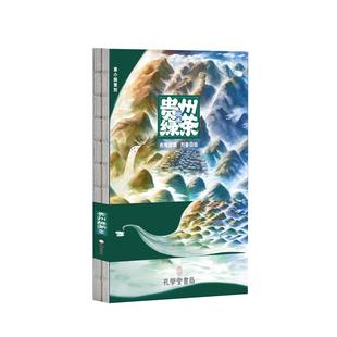【正版图书】贵州绿茶绘本9787807701804刘春田绘余海游撰孔学堂书局出版社