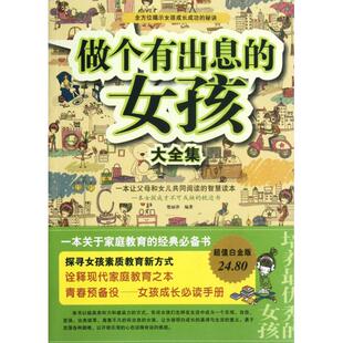 【正版图书】做个有出息的女孩大全集楚丽萍著9787511325143中国华侨出版社