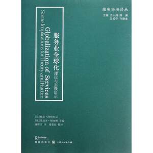 【正版图书】服务经济译丛服务业全球化理论与实践启示9787543222311耶尔·阿哈罗尼英里拉齐·纳查姆康昕昱编格致出版社