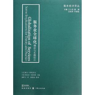 【正版图书】服务经济译丛服务业全球化理论与实践启示9787543222311耶尔·阿哈罗尼英里拉齐·纳查姆康昕昱编格致出版社
