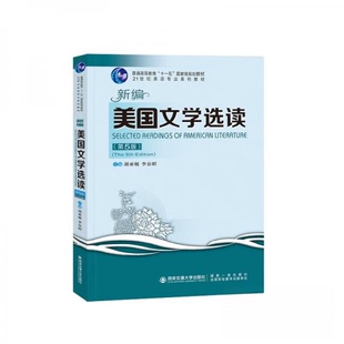 【正版图书】新编美国文学选读9787569325737胡亚敏著西安交通大学出版社