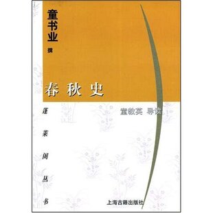 【正版图书】春秋史童书业9787532533909上海古籍出版社