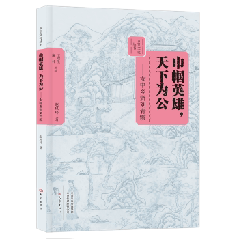 【正版图书】巾帼英雄天下为公女中乡贤青赵凤玲9787534796906大象出版社