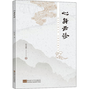 【正版书籍】心身舌诊张永雷9787564199821东南大学出版社