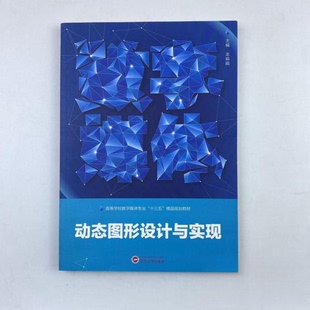 【正版图书】动态图形设计与实现9787307211742龙娟娟武汉大学出版社