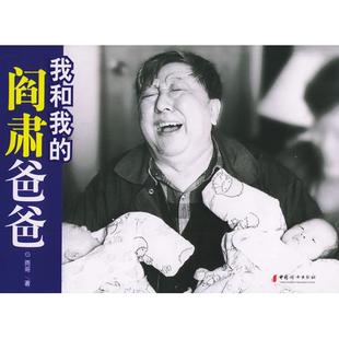 【正版图书】我和我的阎肃爸爸9787802031333雨哥著中国妇女出版社