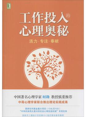 【正版图书】工作投入的心理奥秘活力专注奉献荷Wilmar时勘荷兰PieternelDijkstra著9787111462088机械工业出版社
