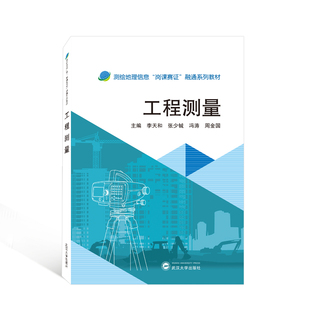 【正版书籍】工程测量周金国主李天和张少铖冯涛9787307231535武汉大学出版社