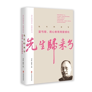 【正版图书】先生归来兮夏丏尊用心教育用爱感化中国记忆教育家丛书9787520513050夏丏尊刘未鸣韩淑芳编中国文史出版社