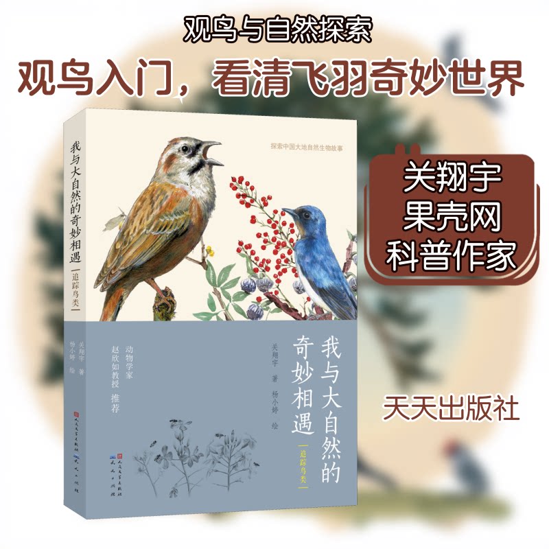 【正版】我与大自然的奇妙相遇 追踪鸟类关翔宇 著 杨小婷 绘天天出版社9787501613557