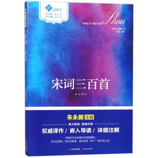 【正版书籍】嵌式阅读宋词三百首朱祖谋罗莹译9787514355628现代出版社