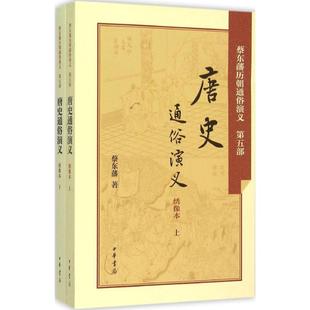 【保正版】唐史通俗演义蔡东藩著9787101106183中华书局出版社