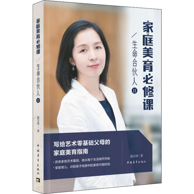 【正版】生命合伙人2 家庭美育必修课戴亚楠中国青年出版社9787515355092
