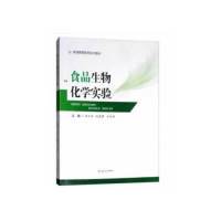 【正版书籍】食品生物化学实验李玉奇赵慧君孙永林9787564364557西南交通大学出版社
