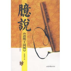 【正版图书】臆说清明上河图9787807136088雷绍锋山东画报出版社