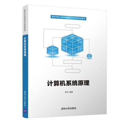 【正版书籍】计算机系统原理刘均著9787302531555清华大学出版社