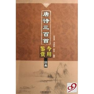 【正版图书】唐诗三百首今用鉴赏辞典杜常善李洪程任杰著9787532546794上海古籍出版社