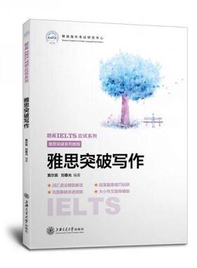 【正版图书】雅思突破写作9787313192998黄尔宾刘春光上海交通大学出版社