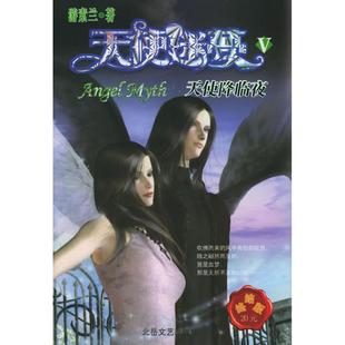 【正版图书】天使迷梦之天使降临夜游素兰9787537827843北岳文艺出版社