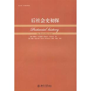 【正版图书】后社会史初探9787301143186西米格尔卡夫雷拉美玛丽麦克马洪李康译北京大学出版社