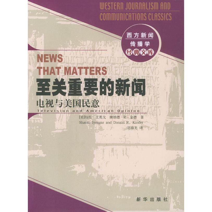 【正版图书】至关重要的新闻电视与美国民意美仙托艾英戈唐纳德R金德新华出版社