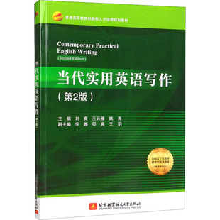 【正版书籍】当代实用英语写作ContemporaryPracticalEnglishWriting姚尧主刘爽王云雁9787512436213北京航空航天大学出版社