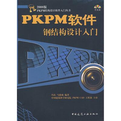 【正版书籍】PKPM软件钢结构设计入门马恩成冯东著9787112111237中国建筑工业出版社