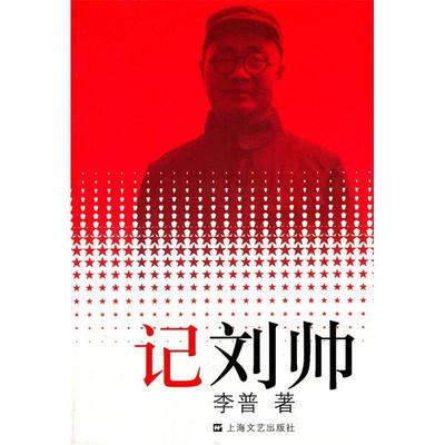 【正版图书】记刘帅李普9787532110414上海文艺出版社