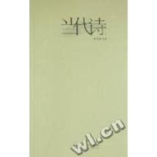 【正版图书】当代诗9787503946097孙文波编文化艺术出版社